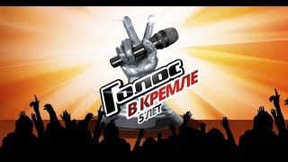 "Голос" - 5 лет. Большой праздничный концерт в Кремле. (12.06.2017)
