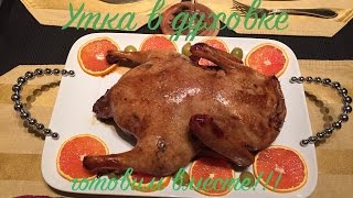 Обалденно вкусная УТКА с медом и соевым соусом!/Roast duck recipe! Готовим вместе!!!