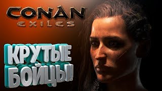 КРУТЫЕ БОЙЦЫ! #CONANEXILES