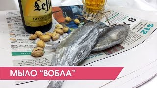 Мыловарение. Оригинальное мыло "Вобла"