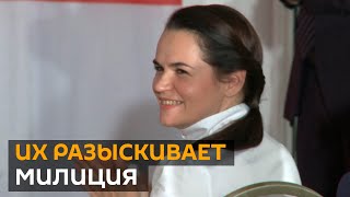 Внимание, розыск! Почему Светлану Тихановскую ищет российское МВД