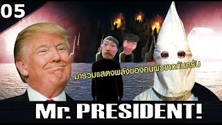 MR.PRESIDENT [05] : เมื่อท่านจะโดนไฟเผา 18+