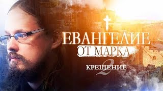 Евангелие от Марка. Часть 2. Крещение.