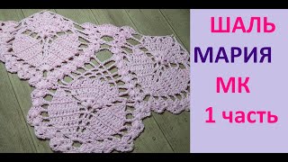 Самая популярная  ШАЛЬ МАРИЯ.    1 часть.