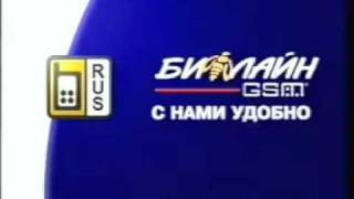 Старая реклама Билайн