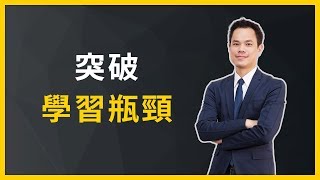 【超高效學習力】突破學習瓶頸：３個招式，讓你不斷突破知識邊界