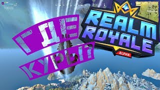 Охота на куриц /// Realm Royale