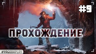 ПРОХОЖДЕНИЕ #9 [PS4 Pro] • Rise of the Tomb Raider