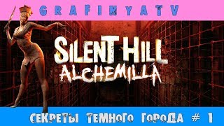 СЕКРЕТЫ ТЕМНОГО ГОРОДА/ПРОХОЖДЕНИЕ ОТ ГРАФИНИ/КЛАССИКА ЖАНРА[Silent Hill: Alchemilla] # 1