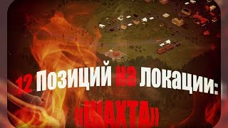 12 Позиций на локации: "ШАХТА"