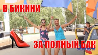 ОЛВИ-Полный бак за бикини