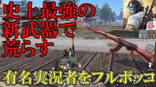 【荒野行動】バランス崩壊！史上最強の新武器で荒らしまくって優勝！有名実況者もボコボコにしたったｗ【81式】【ホバークラフト】【KNIVES OUT】【ハイグレ玉夫】