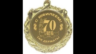 Юбилей! Папе 70 лет!