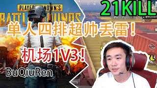 DK不求人刺激战场：不求人单人四排超帅21杀吃鸡，决赛圈机场1V3，雷神附体精准无比！