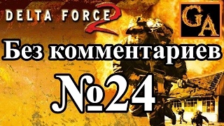 Delta Force 2 прохождение без комментариев - № 24 Операция Решимость - Слепая сторона