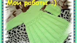 Готовые работы // Что  на спицах /// Нарядное платье на девочку /// Недовязы