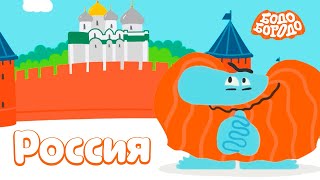 Путешествия с Бодо Бородо. Бодо в России. Сборник. Обучающие мультфильмы