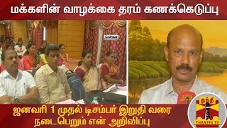 மக்களின் வாழக்கை தரம் கணக்கெடுப்பு : ஜனவரி 1 முதல் டிசம்பர் இறுதி வரை நடைபெறும் என அறிவிப்பு