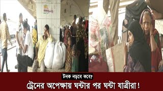 ট্রেনের অপেক্ষায় ঘন্টার পর ঘন্টা যাত্রীরা | টনক নড়বে কবে? | Bangladesh Railway