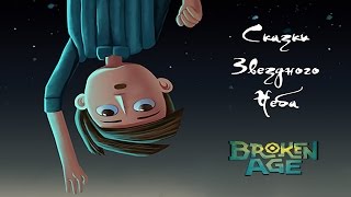 Broken Age. Глава первая. Сказки Звездного Неба. Том 1.