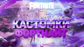 КАСТОМКИ ФОРТНАЙТ//КАСТОМКИ//ФОРТНАЙТ 2//КАСТОМКИ//СТРИМ ПО ФОРТНАЙТ 2//ФОРТНАЙТ
