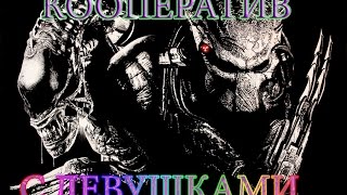 КООПЕРАТИВ С ДЕВУШКАМИ! БОИ НАСМЕРТЬ! ИЗИ КАТКА - ALIEN VERSUS PREDATOR