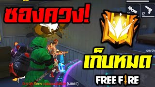 Free fire ซองควงโหดไต่แรงค์ขึ้นฮิโรอิค! ep4