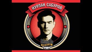 Нурлан Сабуров Stand Up 2017