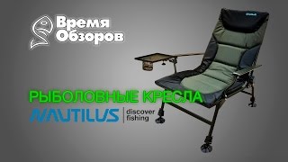 Обзор рыболовных кресел Nautilus