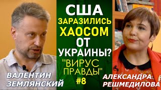 Кто оседлает протесты в США и выиграет от срыва выборов в Украине? Землянский, Решмедилова