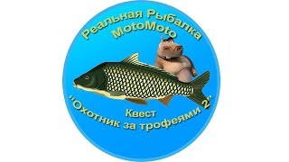 Квест "Охотник за трофеями 2" | Реальная Рыбалка