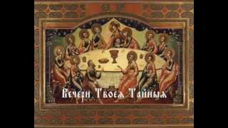 Вечери Твоея Тайныя - Of Thy Mystical Supper