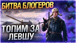 ТОПИМ ЗА ЛЕВШУ! ● Взвод с TheAnatolich! Стрим WOT. #LeBwaTeam