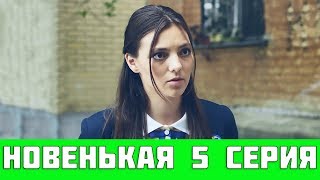 НОВЕНЬКАЯ 5 СЕРИЯ (сериал, 2019) Новый канал дата выхода