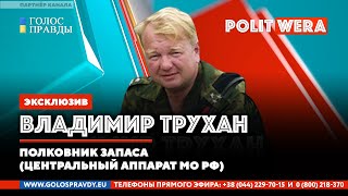 БЕЛОРУССИЯ: 
 МИР КРИВЫХ ЗЕРКАЛ. 
Владимир Трухан в прямом эфире