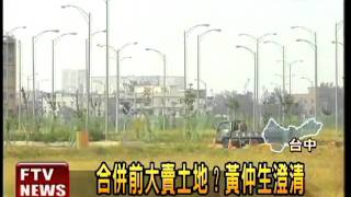 台中縣府合併前 大賣土地?－民視新聞
