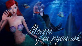 The Sims 4 ИГРОВЫЕ МОДЫ ДЛЯ РУСАЛОК