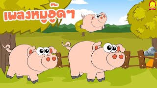 เพลงหมูอู๊ดๆ Pig song