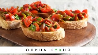 Garlic Bruschetta with Tomato | Брускетта с помидором и чесноком | Олина Кухня #15