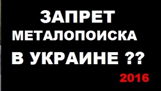 ЗАПРЕТ КОПА В УКРАИНЕ ???
