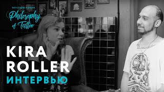 ИНТЕРВЬЮ С ПОРНОАКТРИСОЙ |  ПОРНО ЗВЕЗДА KIRA ROLLER О СВОЕЙ РАБОТЕ , СЕКСЕ И ТАТУ