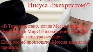 Почему евреи считают Иисуса самозванцем?