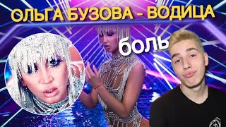 НАХЕРА ТАКОЕ ВЫПУСКАТЬ ? БУЗОВА И ЕЁ НОВАЯ ПЕСНЯ «ВОДИЦА» — ГОВНО?