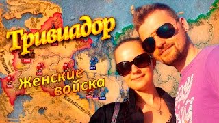 Тривиадор | Женские войска