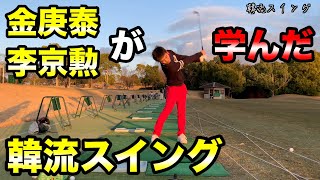 韓流ゴルフスイングを韓国で学んだ森川隆愛プロに教えてもらった！