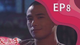 父與子 EP8
