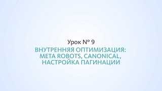 Внутренняя оптимизация: meta robots, canonical, пагинация - Урок №9, Школа SEO
