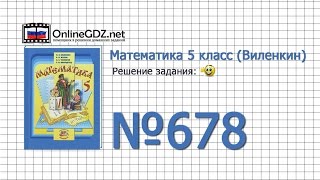 Задание № 678 - Математика 5 класс (Виленкин, Жохов)