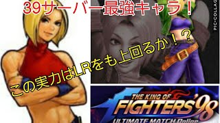 【KOF98UMOL】もしかして最強？39サーバー最強のブルーマリーの実力！