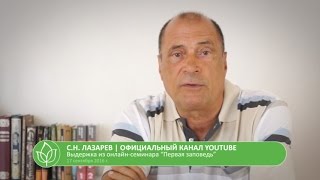 С.Н. Лазарев | Первая заповедь